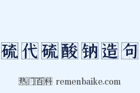 硫代硫酸钠造句是什么意思的图片